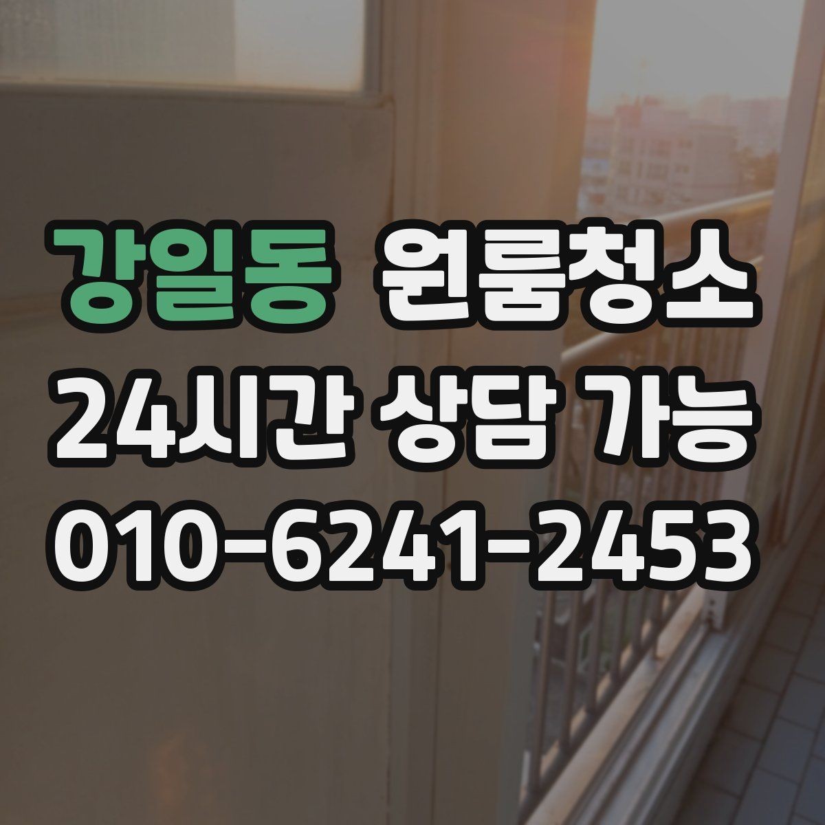 강일동 원룸청소 퇴거 전 집 상태를 깔끔해 보이게 하는 방법