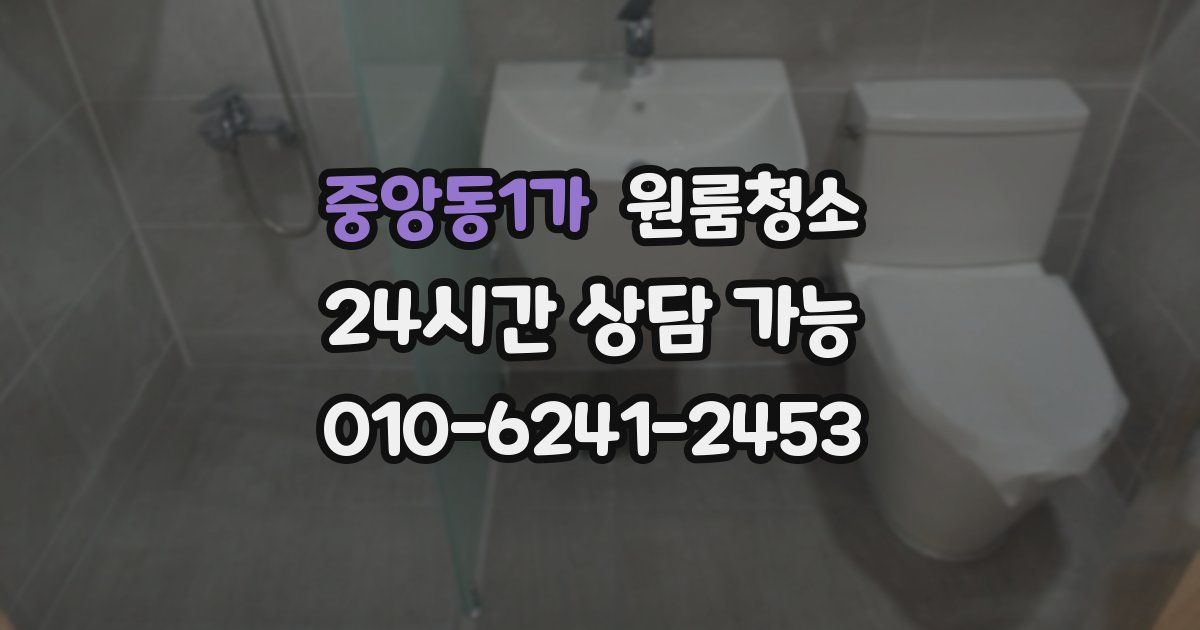 중앙동1가 입주청소