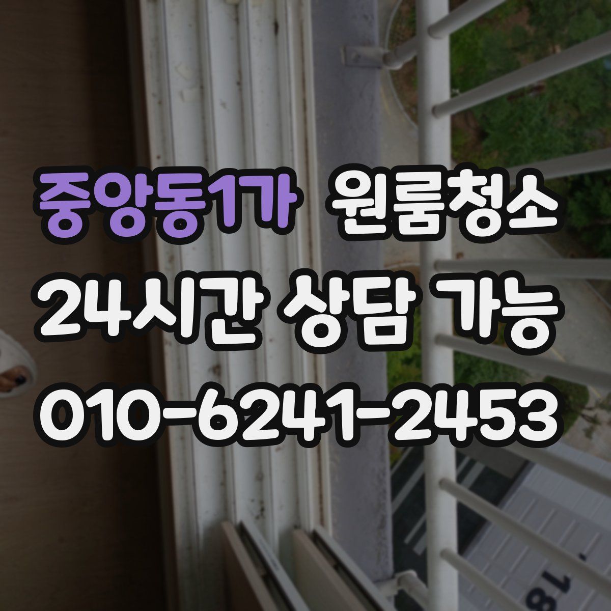 중앙동1가 원룸청소