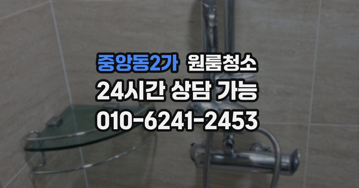 중앙동2가 입주청소