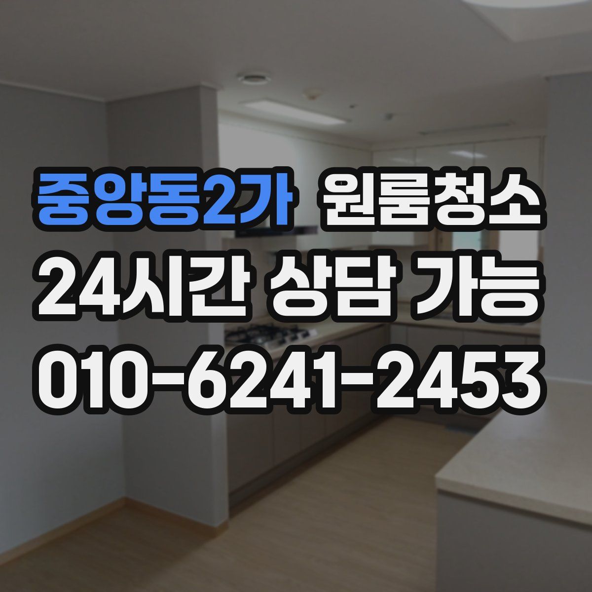 중앙동2가 원룸청소