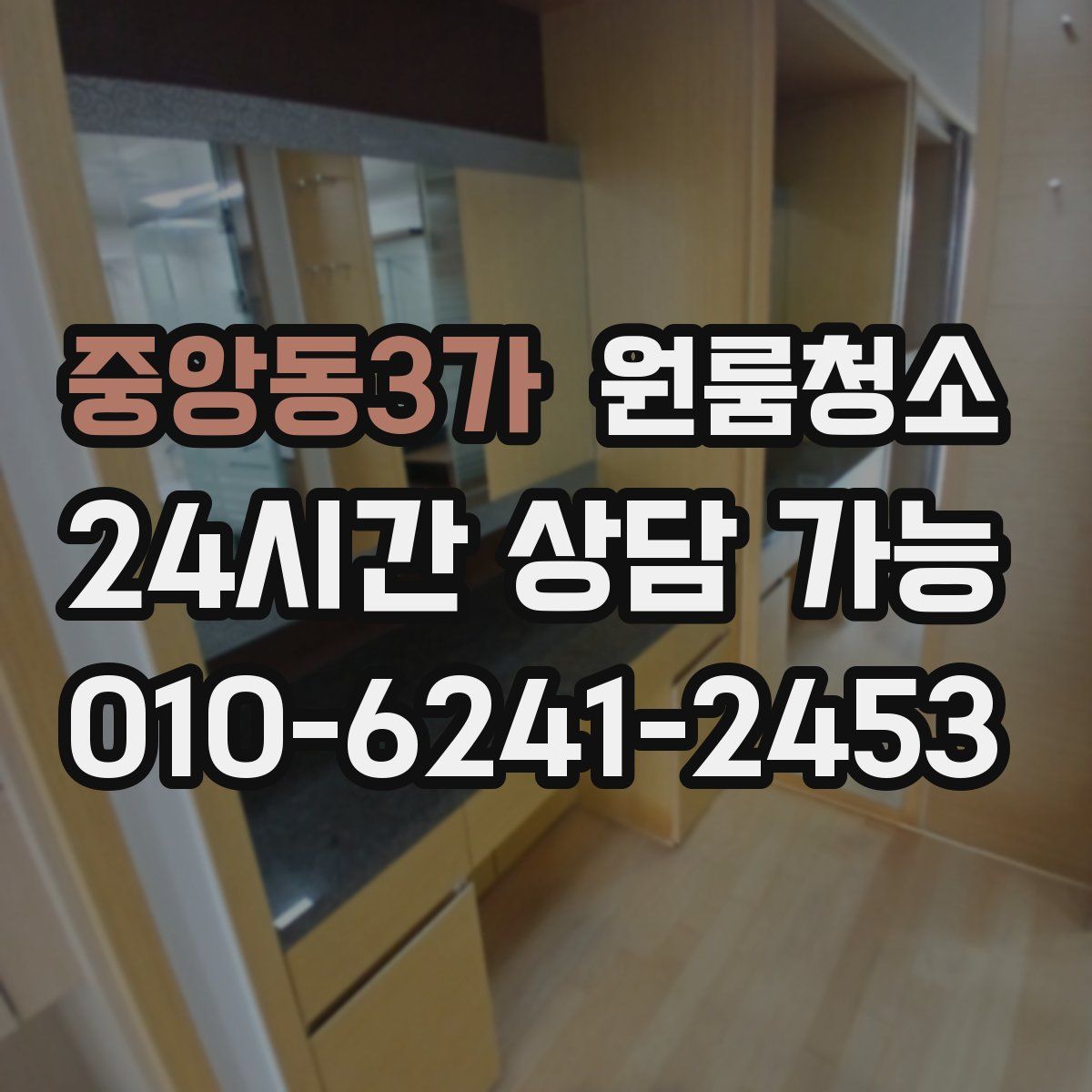 중앙동3가 원룸청소