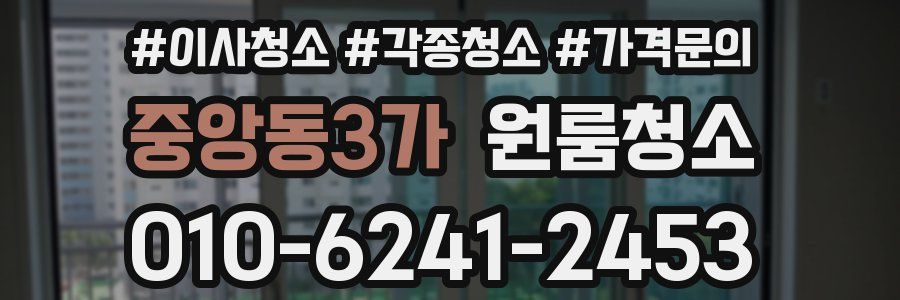 중앙동3가 이사청소