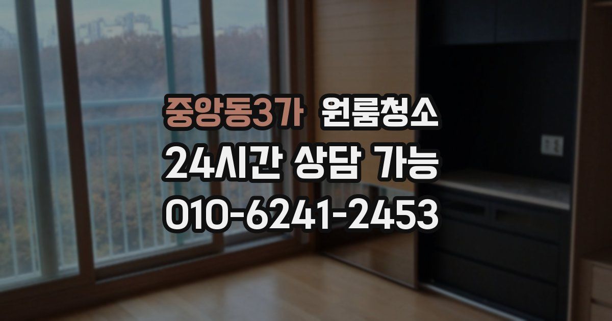 중앙동3가 입주청소