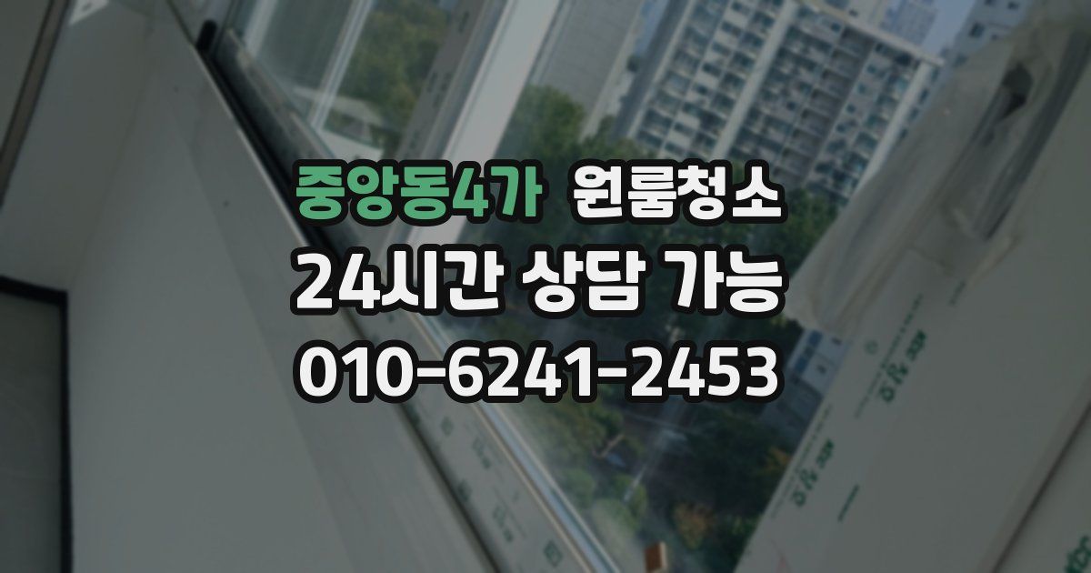 중앙동4가 입주청소