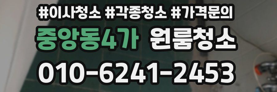 중앙동4가 이사청소