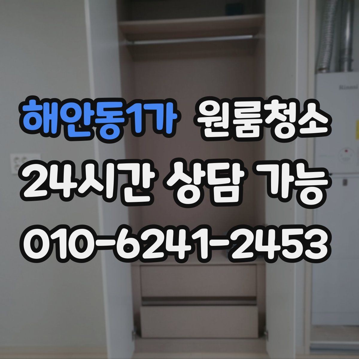 해안동1가 원룸청소 언제 맡기면 가장 효율적일까요