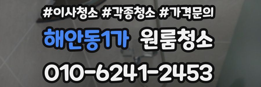 해안동1가 이사청소