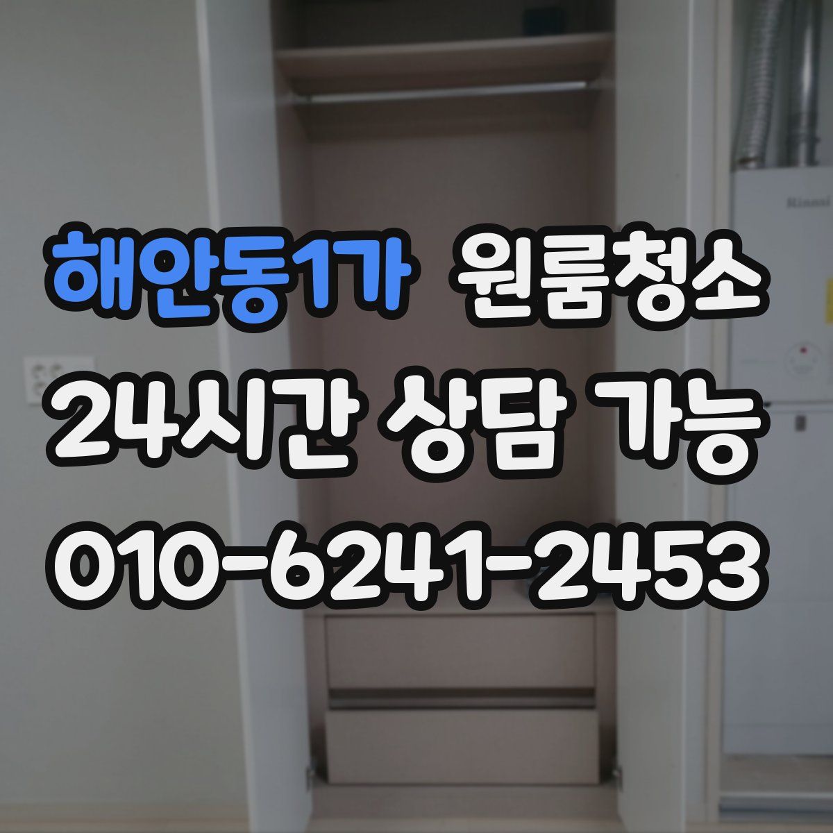 해안동1가 원룸청소