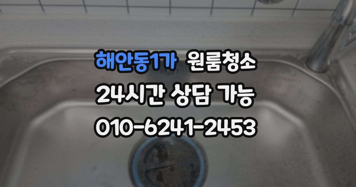 해안동1가 입주청소