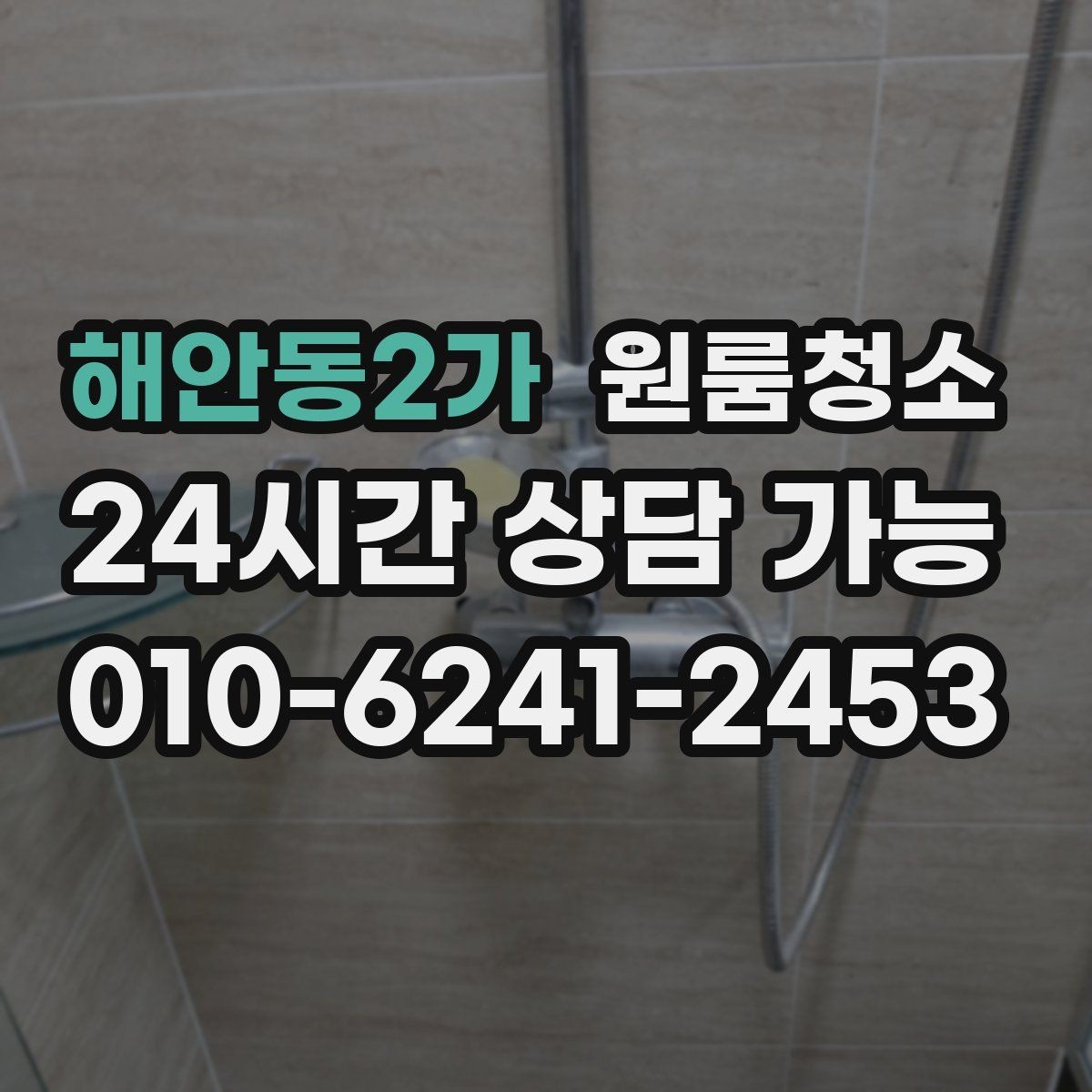 해안동2가 원룸청소 주말 일정에도 빠르게 끝내는 요령