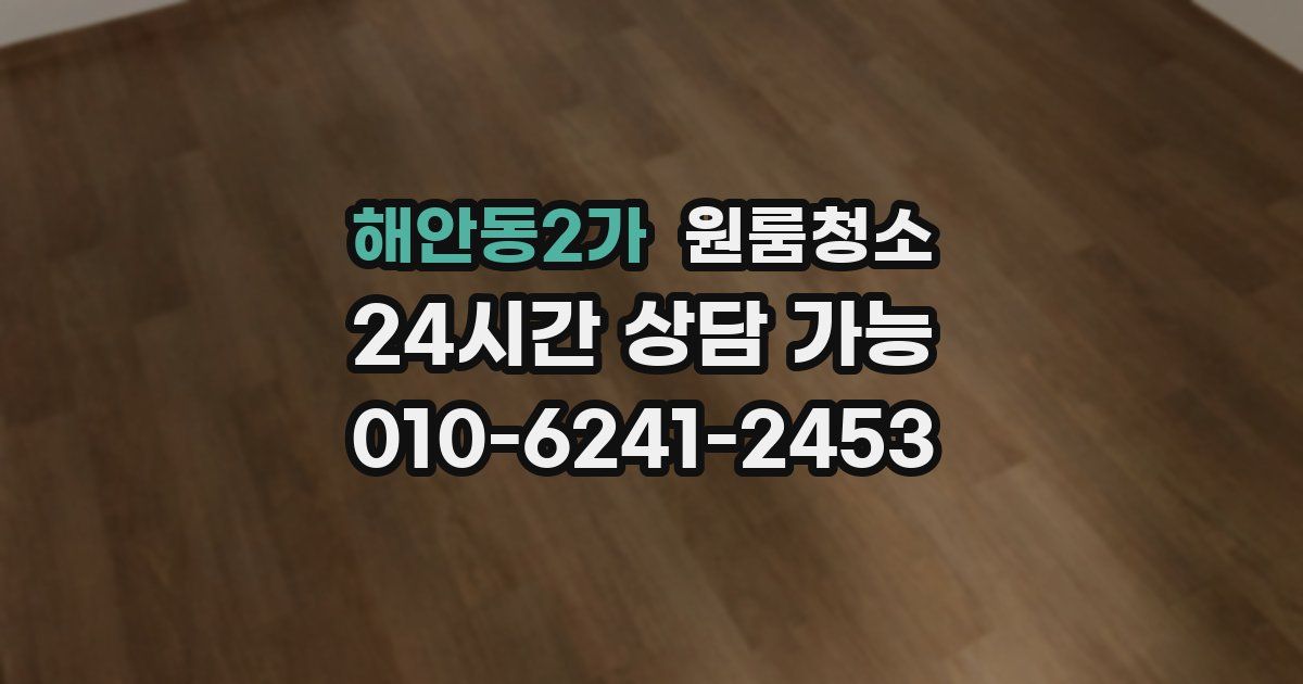 해안동2가 입주청소