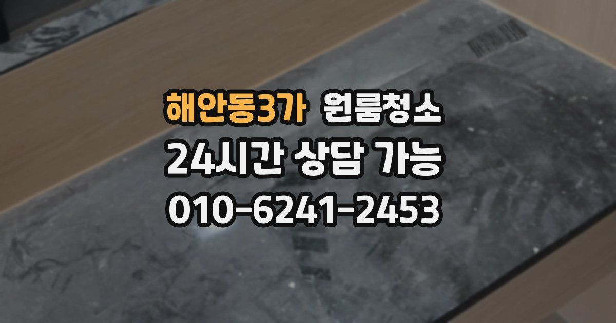 해안동3가 입주청소