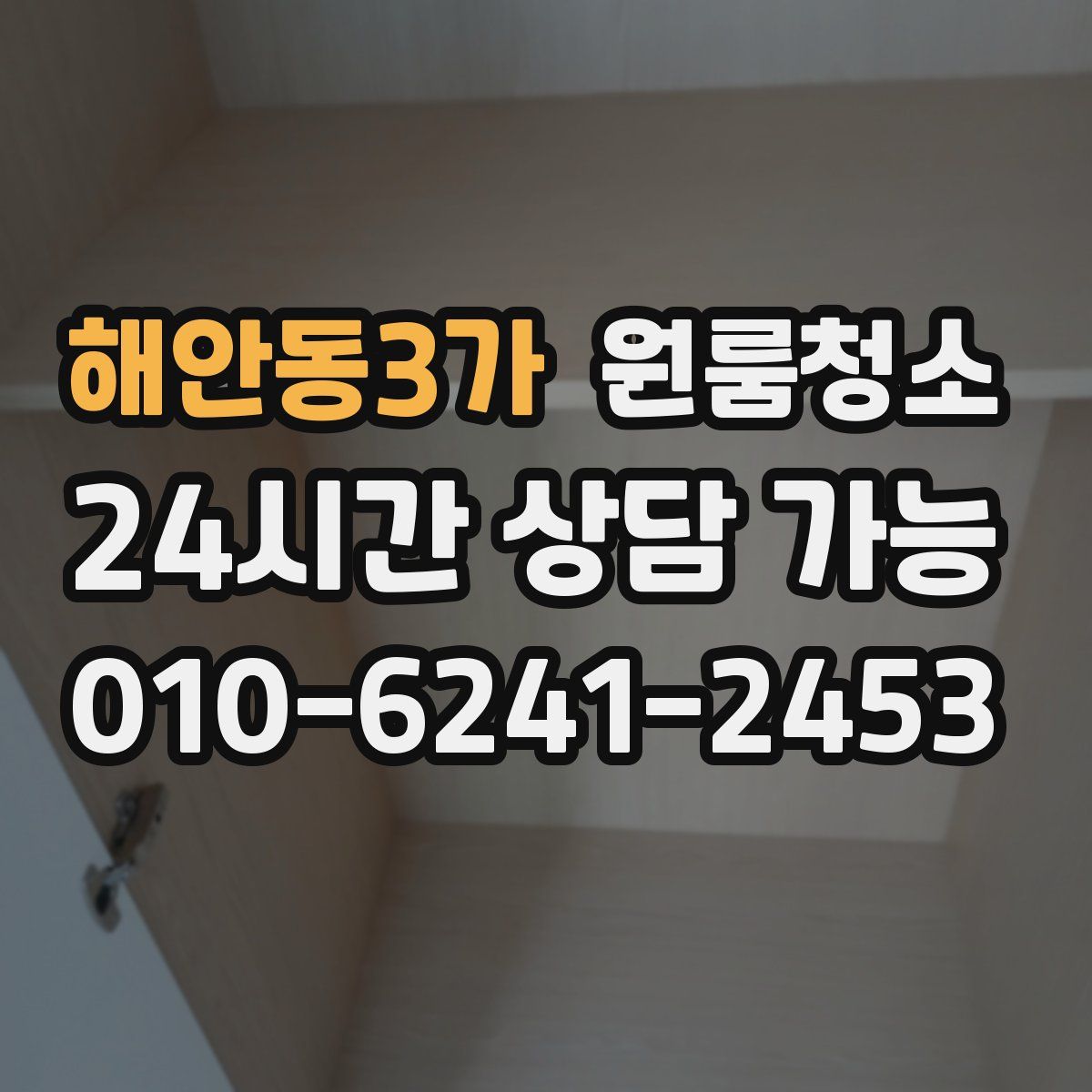 해안동3가 원룸청소