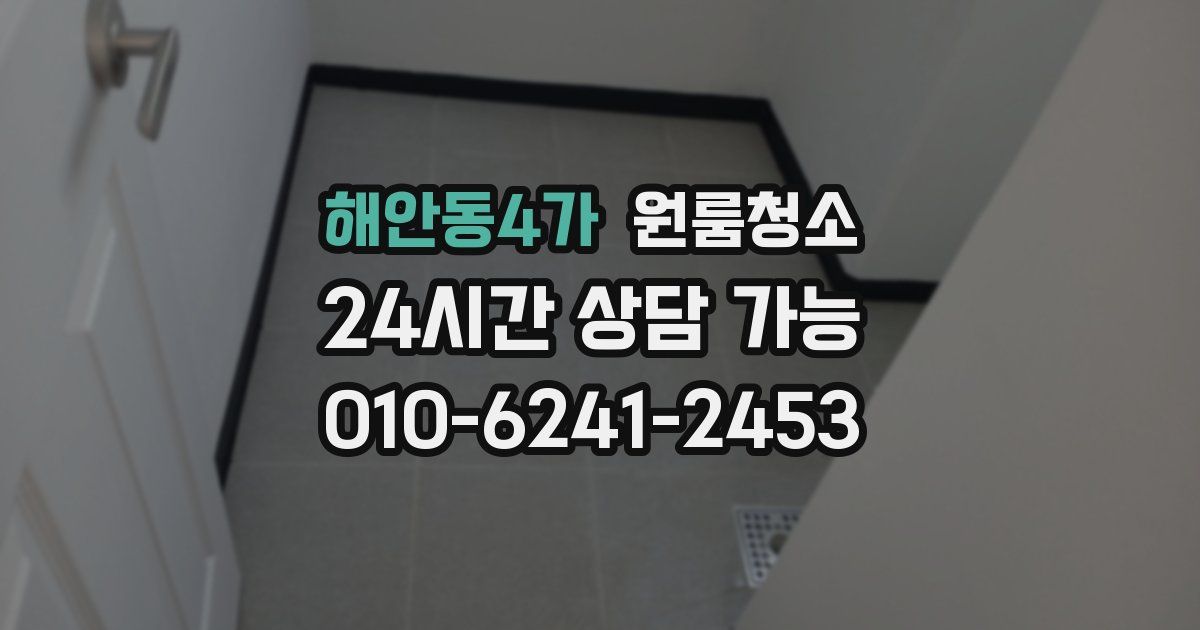 해안동4가 입주청소