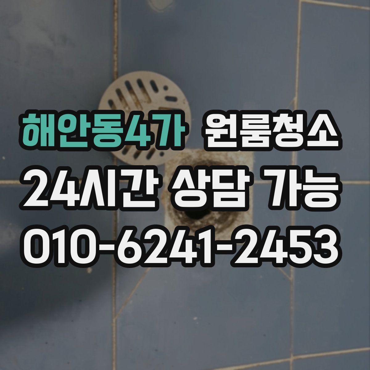 해안동4가 원룸청소