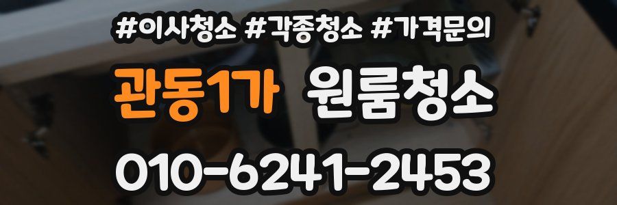 관동1가 이사청소