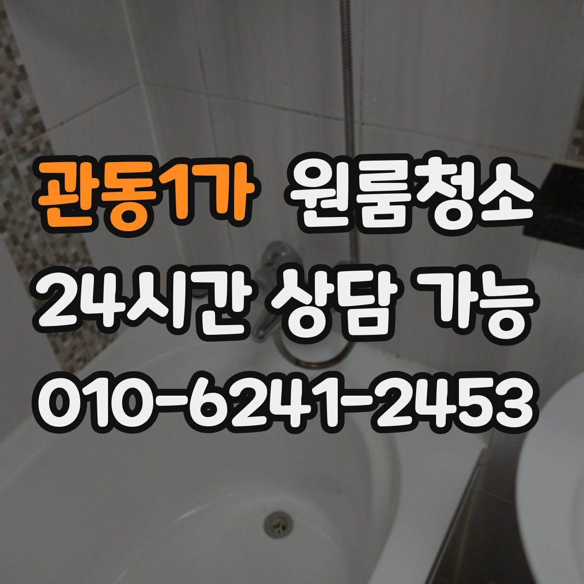 관동1가 원룸청소