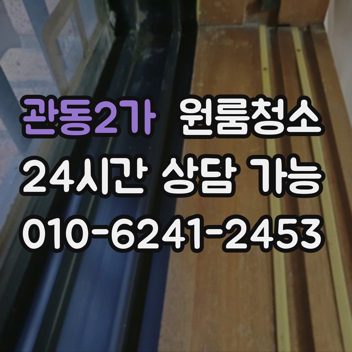 관동2가 원룸청소 가을 환기 좋은 날 마무리하는 방법