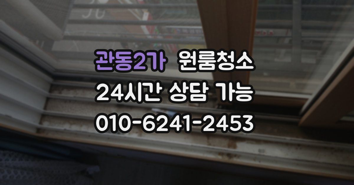 관동2가 입주청소