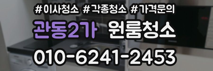 관동2가 이사청소