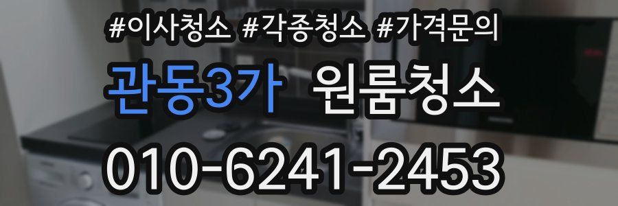 관동3가 이사청소