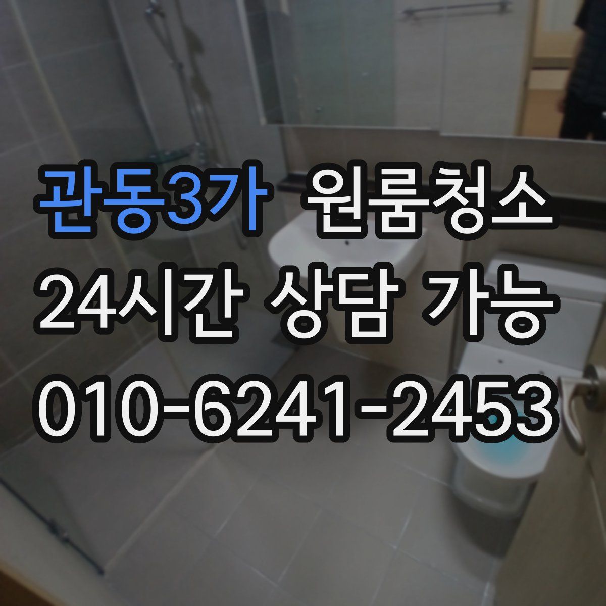 관동3가 원룸청소