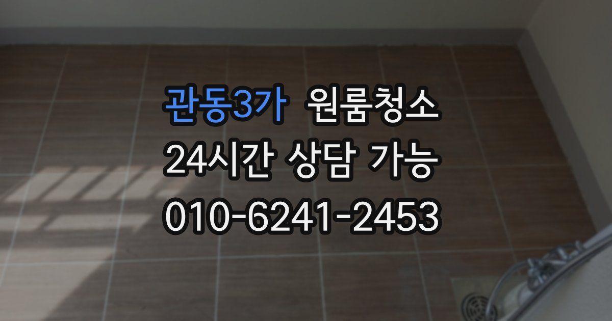 관동3가 입주청소