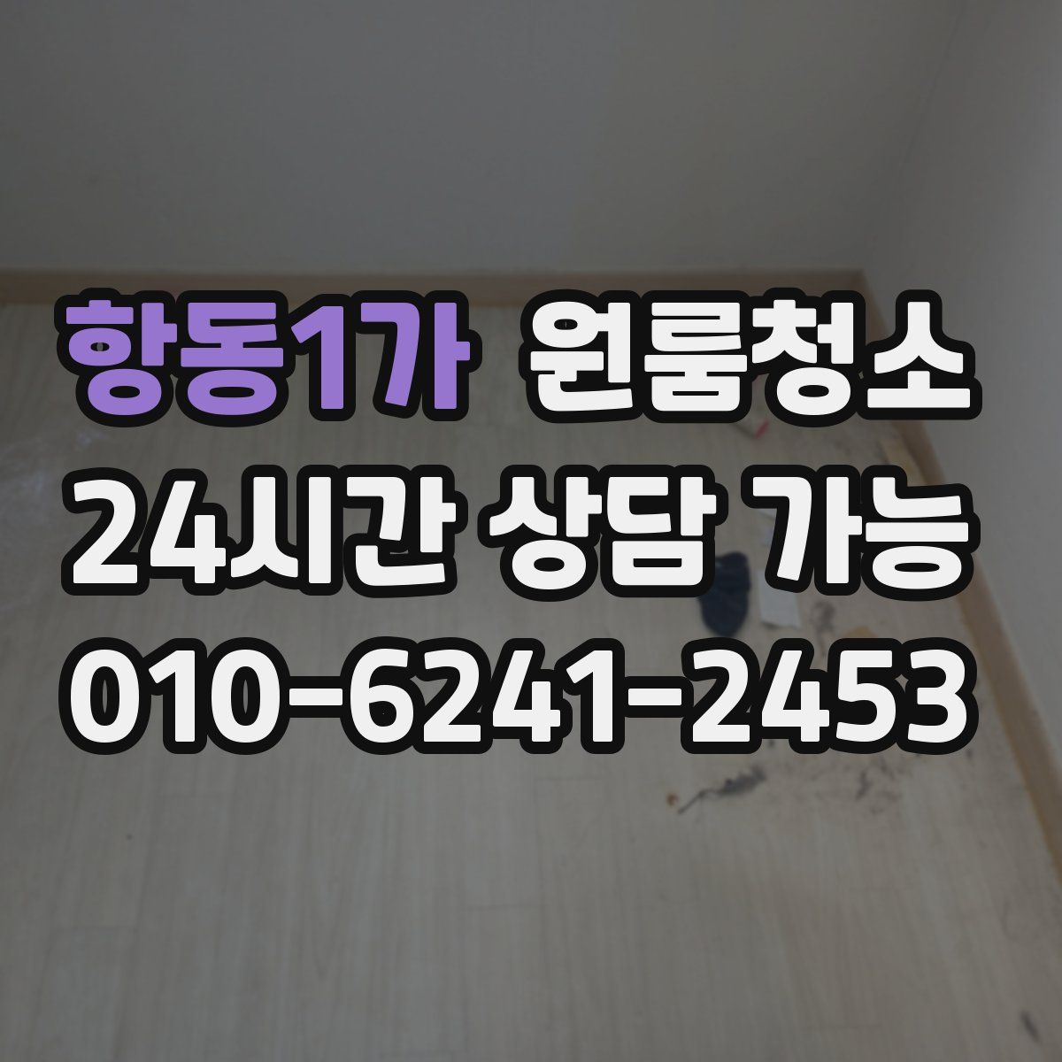 항동1가 원룸청소