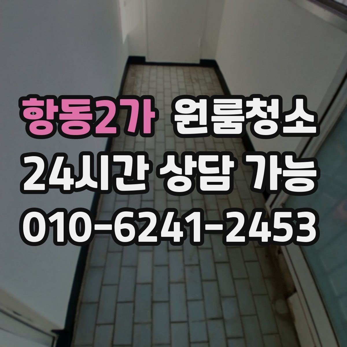 항동2가 원룸청소 부동산 사진 촬영 전에 정리하면 좋은 구역