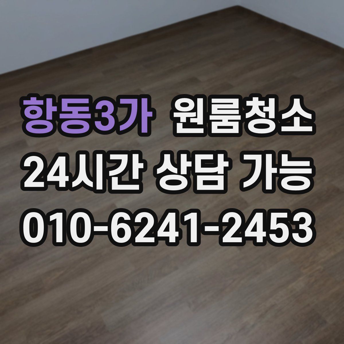 항동3가 원룸청소