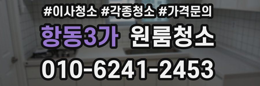 항동3가 이사청소