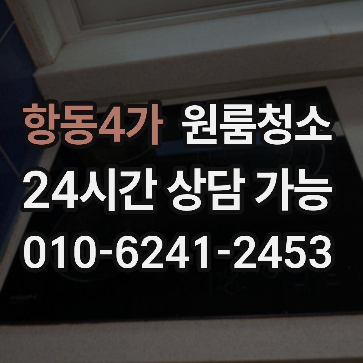 항동4가 원룸청소 이사 시즌 예약할 때 주의할 점