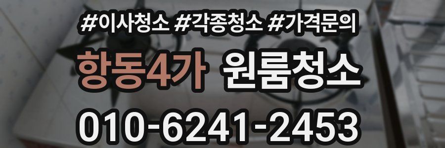 항동4가 이사청소