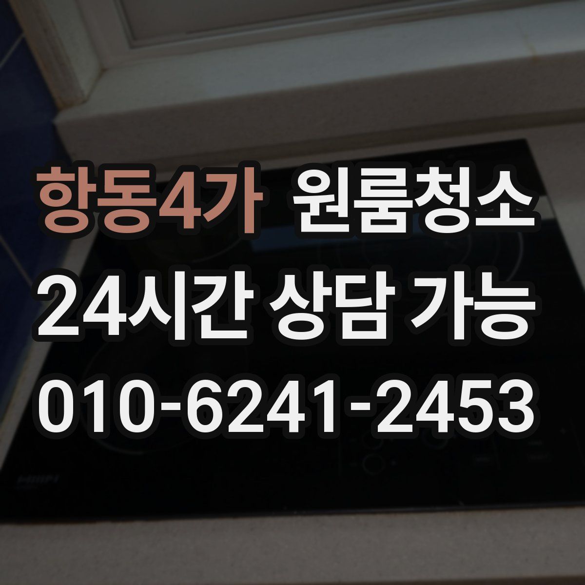항동4가 원룸청소
