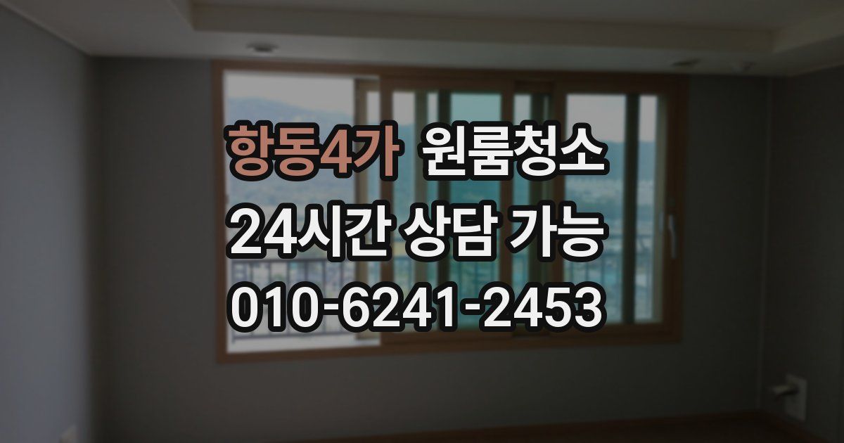 항동4가 입주청소