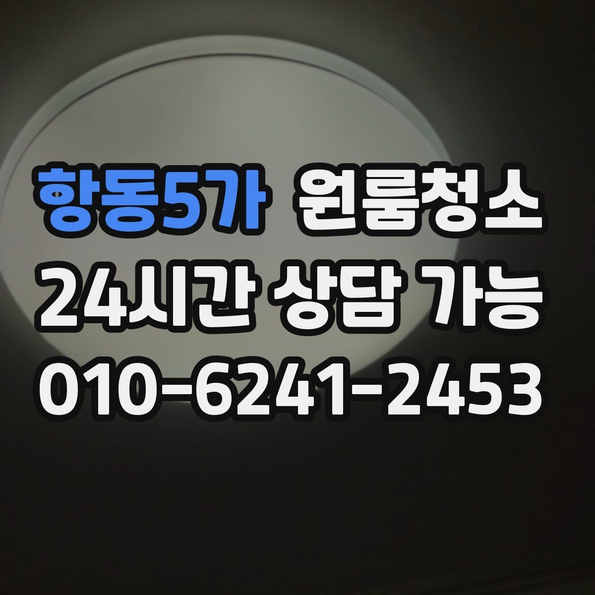 항동5가 원룸청소 커튼 달기 전 창틀과 레일 정리하기