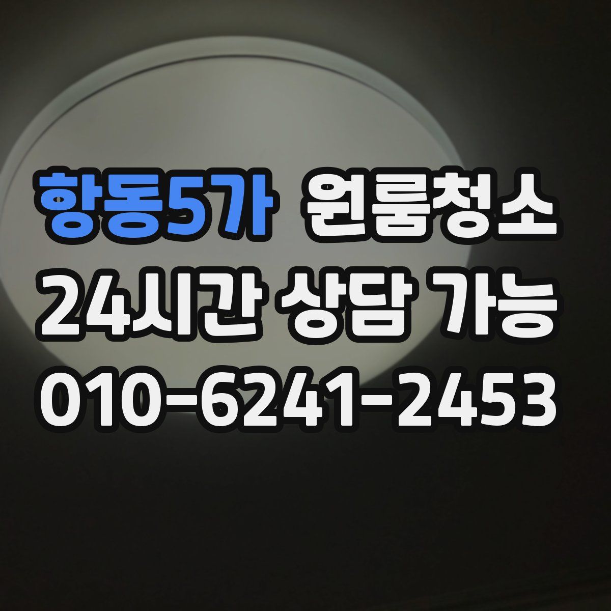 항동5가 원룸청소