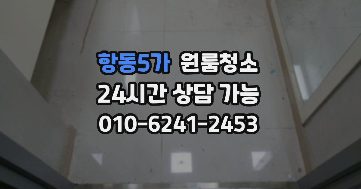 항동5가 입주청소