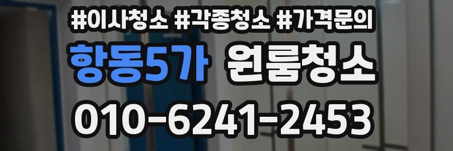 항동5가 이사청소