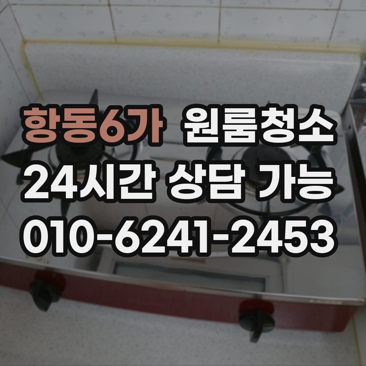 항동6가 원룸청소 짐이 있을 때와 없을 때 차이