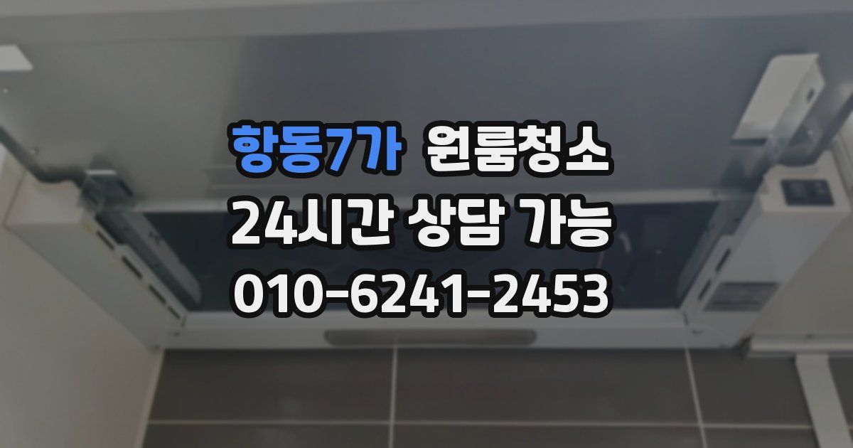 항동7가 입주청소