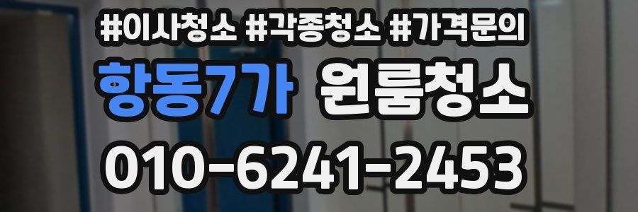 항동7가 이사청소