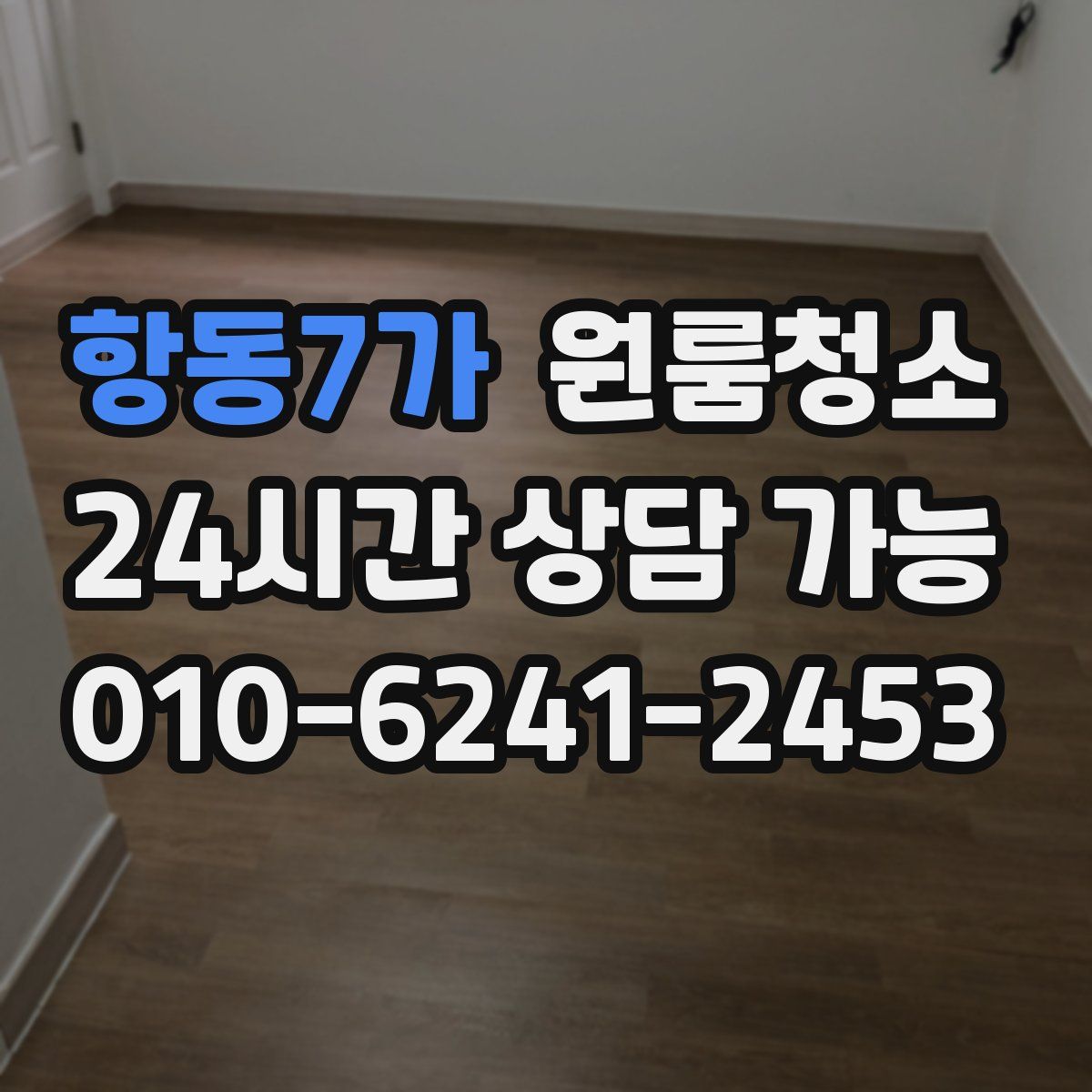 항동7가 원룸청소