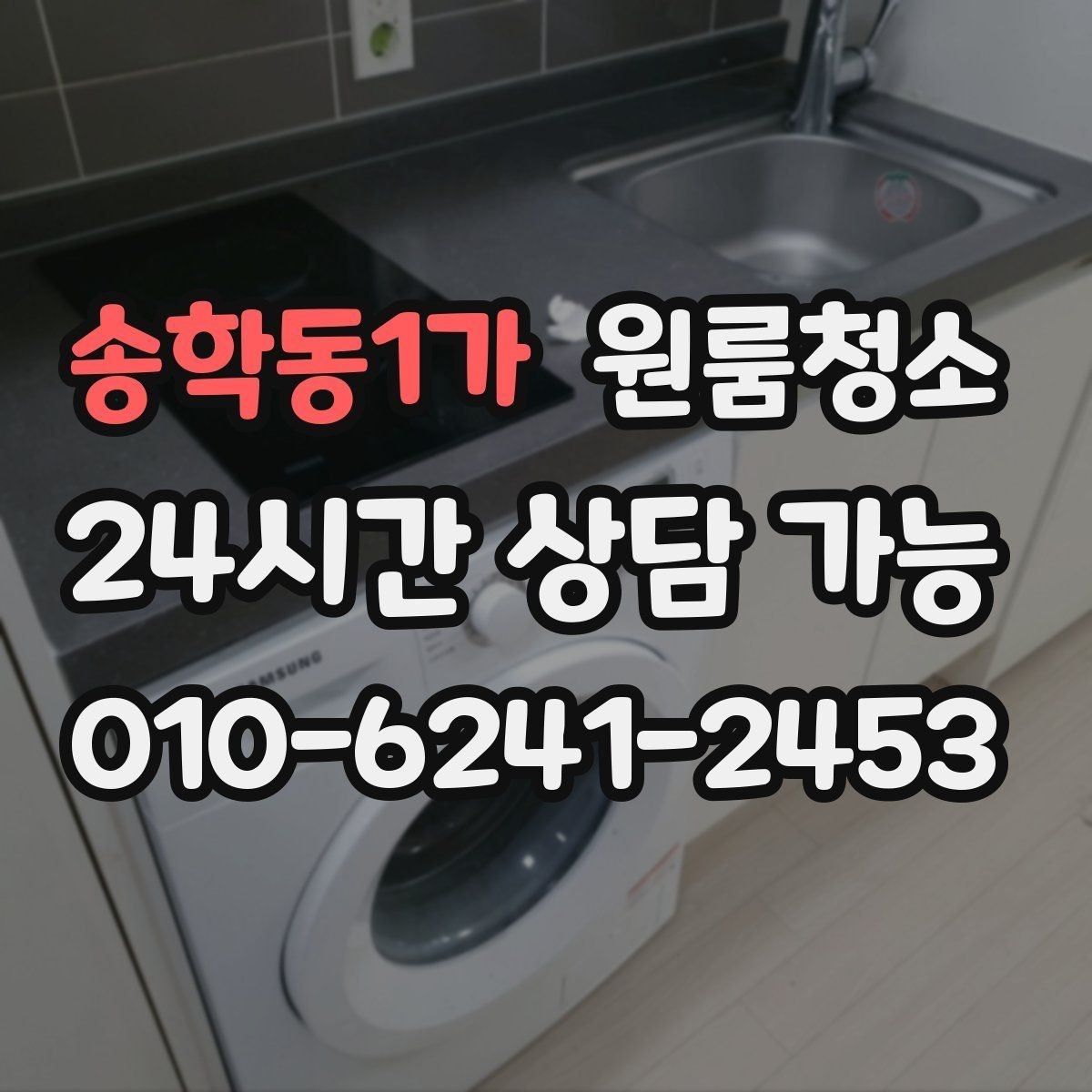 송학동1가 원룸청소 청소 범위를 정할 때 기준 잡기