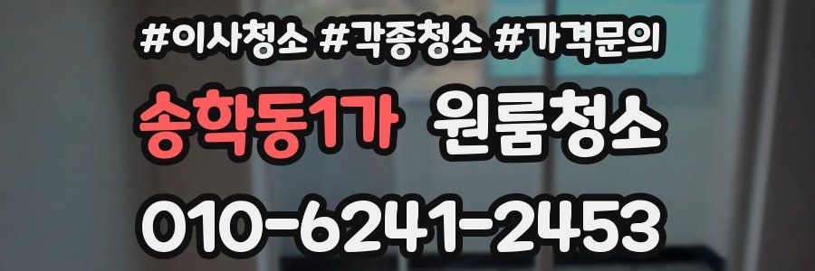 송학동1가 이사청소