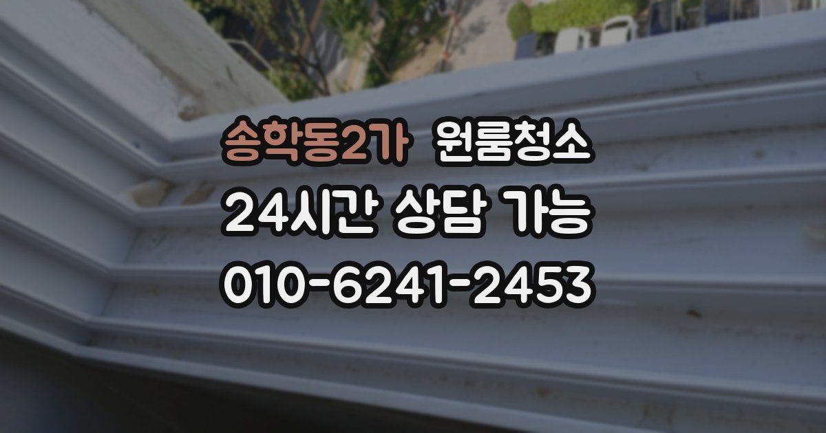 송학동2가 입주청소