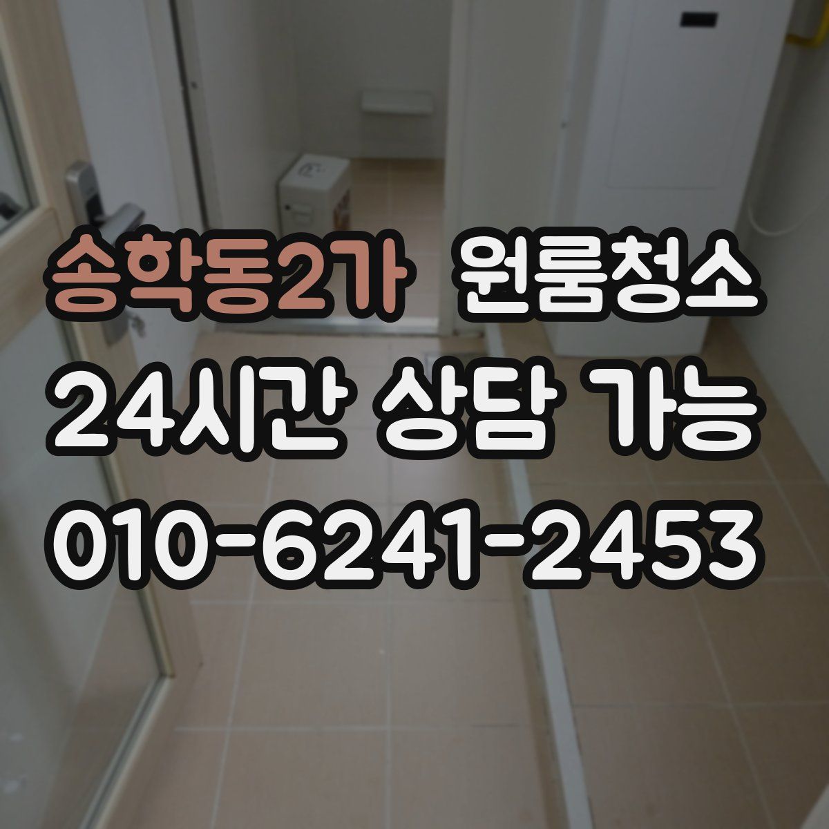 송학동2가 원룸청소