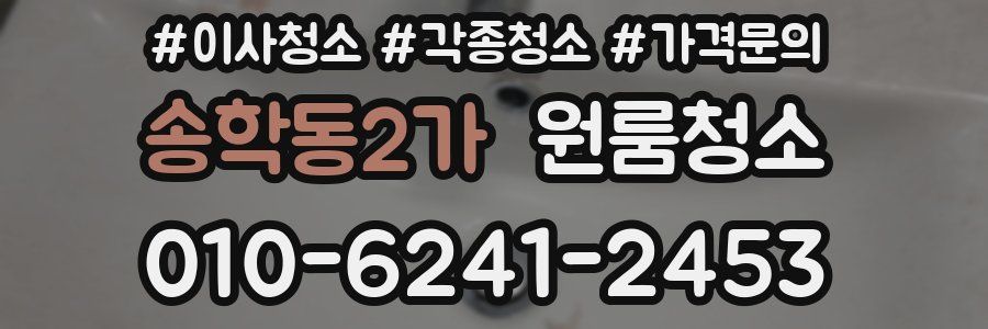 송학동2가 이사청소