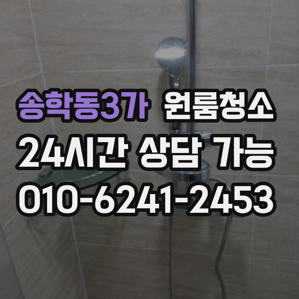 송학동3가 원룸청소